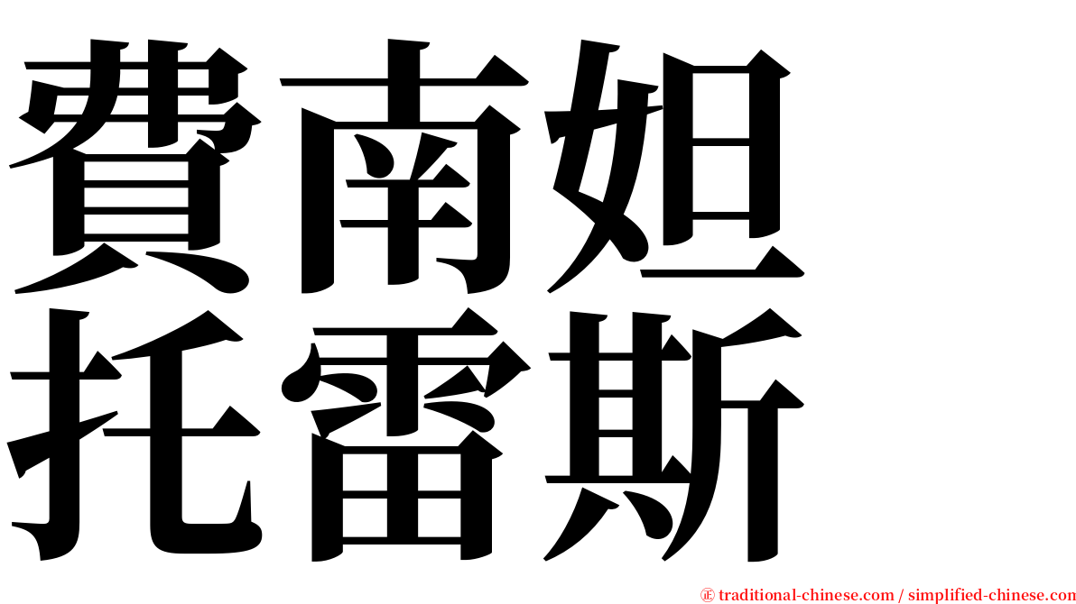 費南妲　托雷斯 serif font